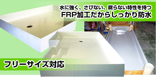 FRP防水床シャワールーム、FRP防水床パン
